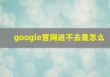 google官网进不去是怎么