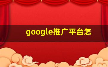 google推广平台怎