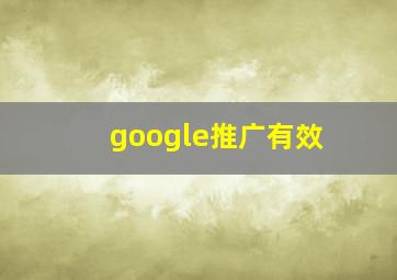 google推广有效