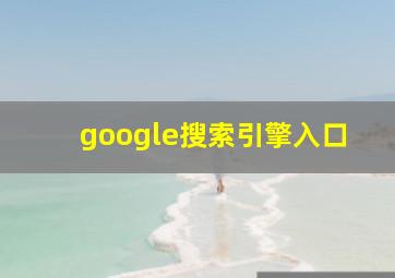 google搜索引擎入口