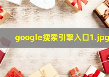 google搜索引擎入口