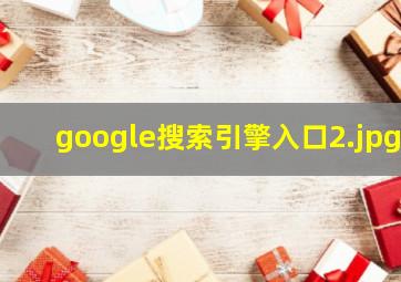 google搜索引擎入口