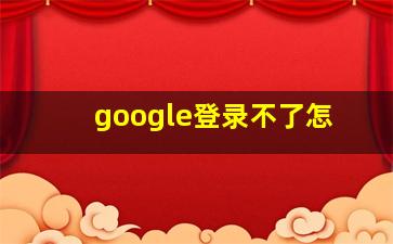 google登录不了怎