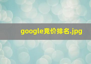 google竞价排名