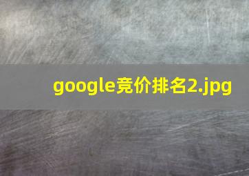 google竞价排名