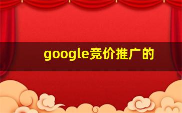 google竞价推广的