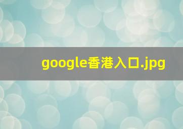 google香港入口