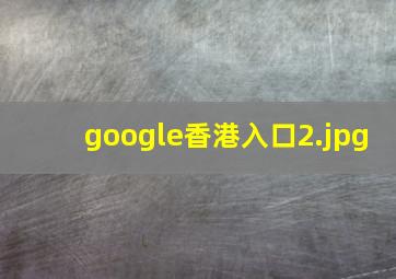 google香港入口