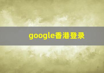 google香港登录
