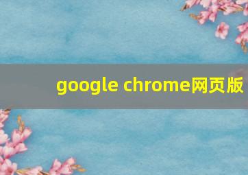 google chrome网页版