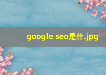 google seo是什