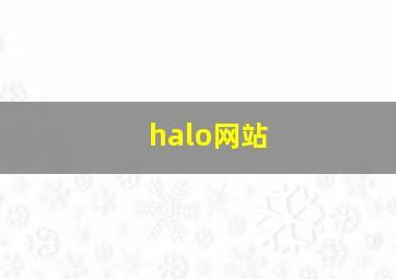 halo网站