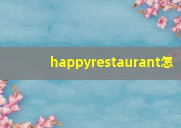 happyrestaurant怎