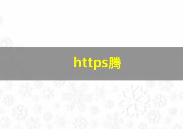 https腾