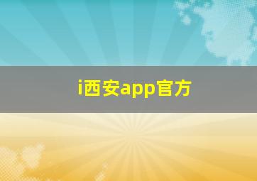 i西安app官方
