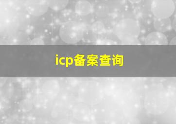 icp备案查询