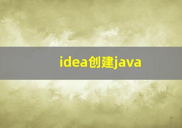 idea创建java