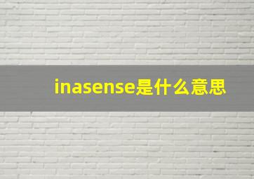 inasense是什么意思