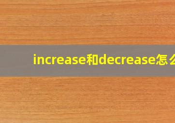 increase和decrease怎么