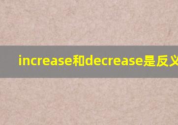 increase和decrease是反义