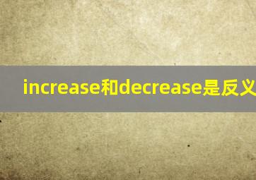 increase和decrease是反义