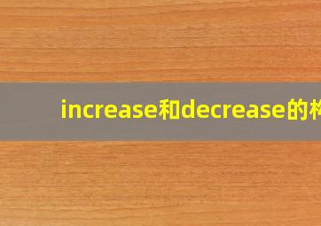 increase和decrease的构