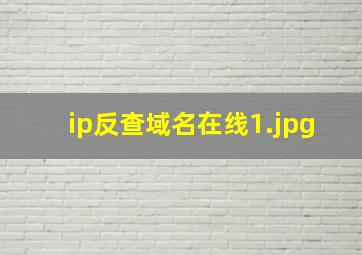 ip反查域名在线
