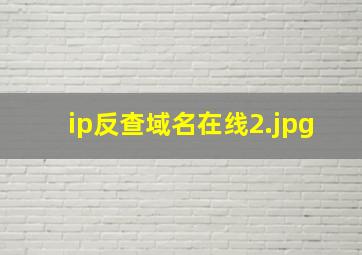 ip反查域名在线