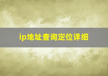 ip地址查询定位详细