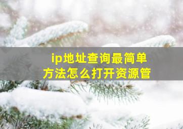 ip地址查询最简单方法怎么打开资源管