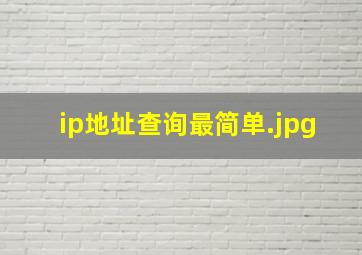ip地址查询最简单