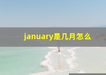 january是几月怎么