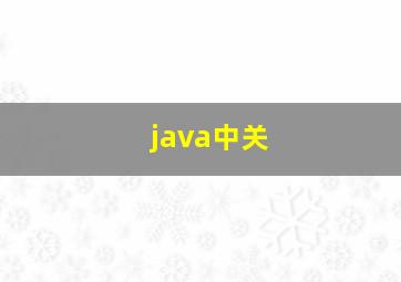 java中关