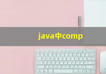 java中comp