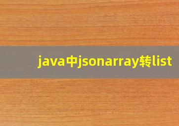 java中jsonarray转list