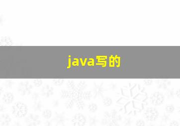 java写的