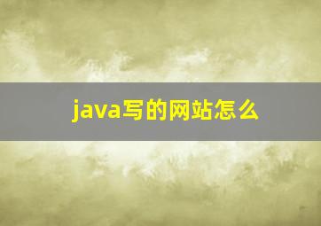 java写的网站怎么