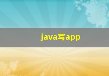 java写app