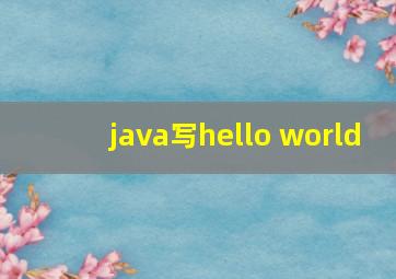 java写hello world