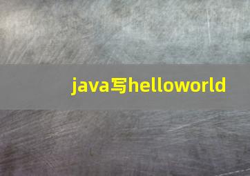 java写helloworld