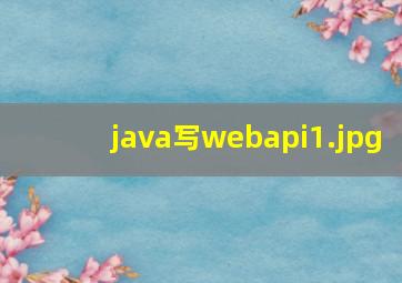 java写webapi