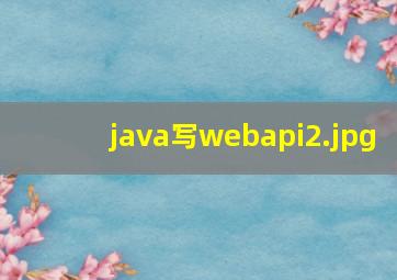 java写webapi