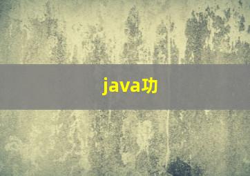 java功