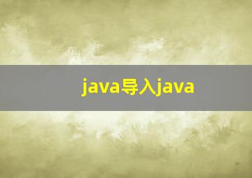 java导入java