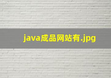 java成品网站有