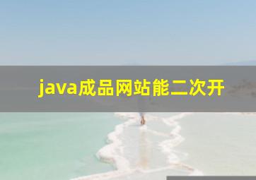 java成品网站能二次开