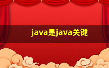 java是java关键