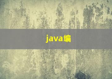 java编