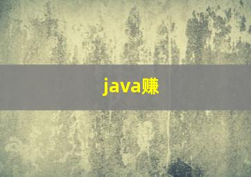 java赚