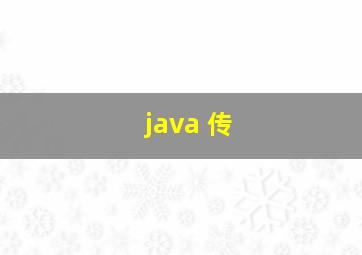 java 传